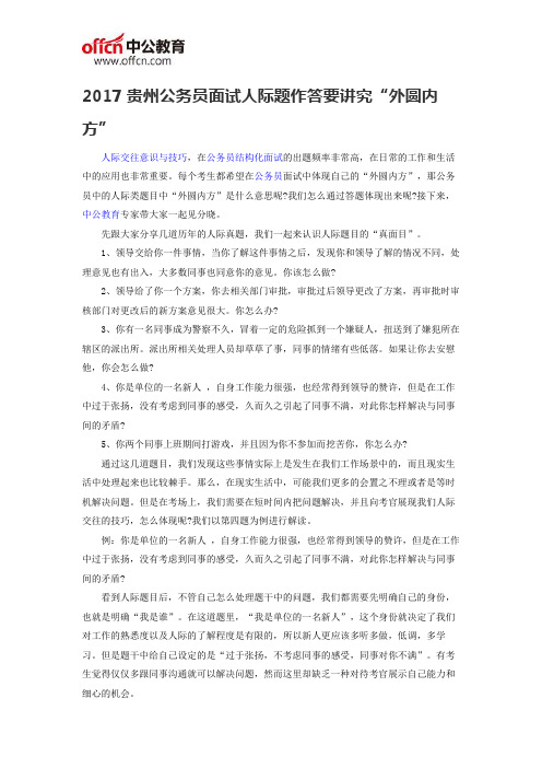 2017贵州公务员面试人际题作答要讲究“外圆内方”