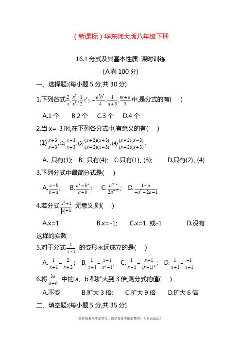 2020—2021年华东师大版八年级数学下册《分式的基本性质》课时训练及答案.docx