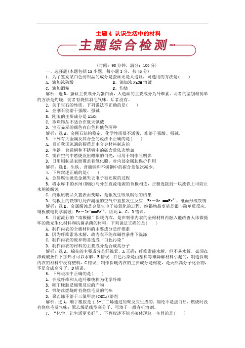 高中化学 主题4 认识生活中的材料单元测试 鲁科版选修1