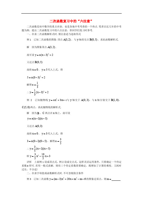 江苏省苏州市中考数学复习指导 二次函数复习中的“六注意”