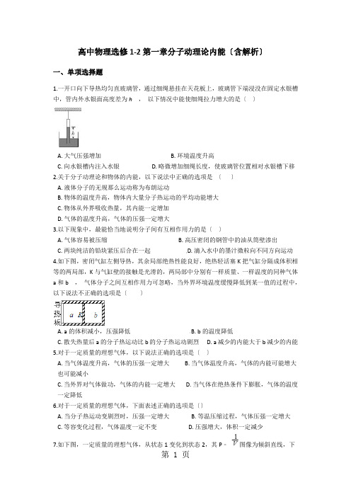 高中物理选修12第一章分子动理论内能(含解析)