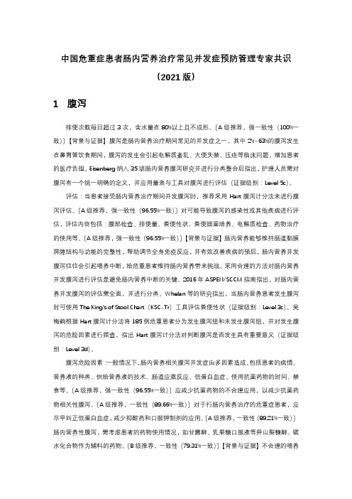 中国危重症患者肠内营养治疗常见并发症预防管理专家共识(2021版)