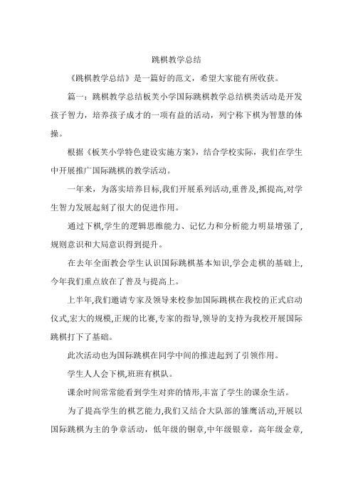 跳棋教学总结