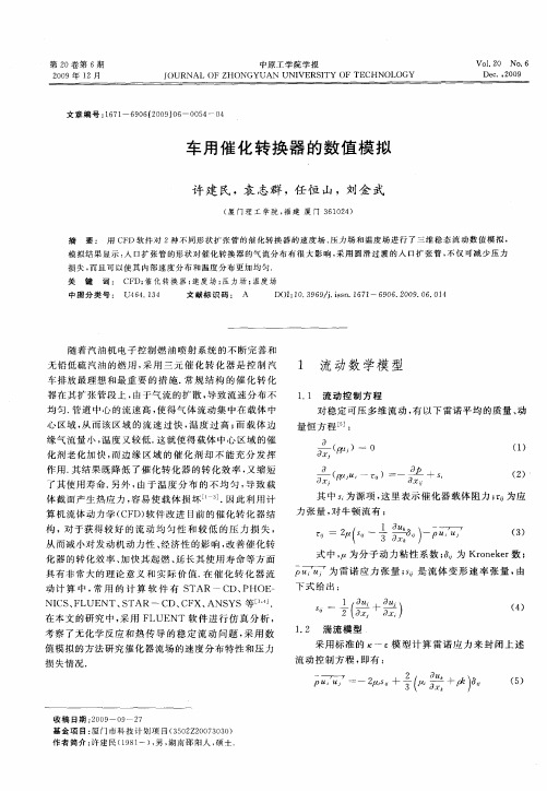 车用催化转换器的数值模拟