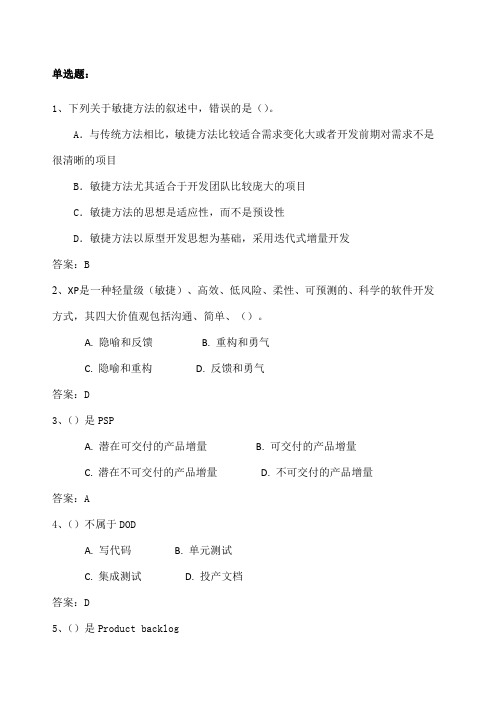 敏捷开发管理试题及答案