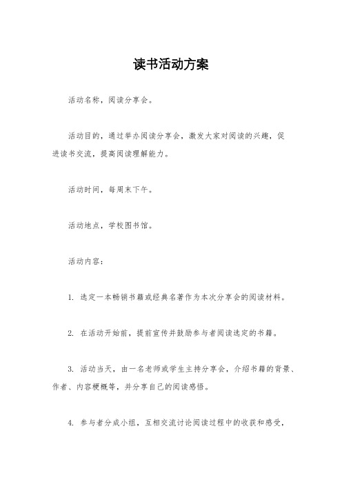 读书活动方案