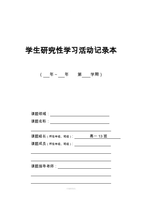 研究性学习活动记录表