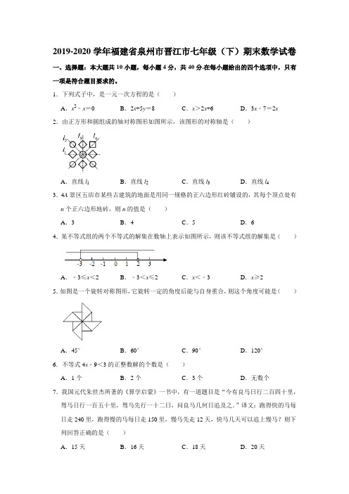 _福建省泉州市2019-2020学年晋江市七年级下学期期末数学试卷  含答案