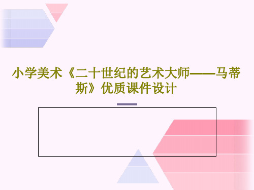 小学美术《二十世纪的艺术大师——马蒂斯》优质课件设计共25页