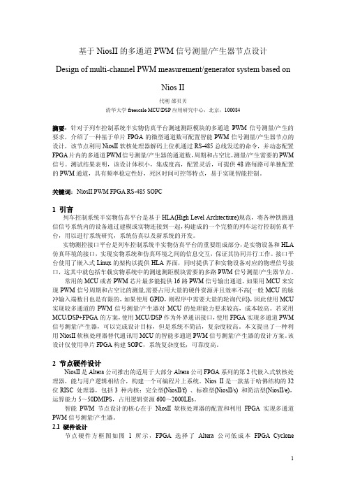 基于NiosII的智能PWM信号发生器节点设计