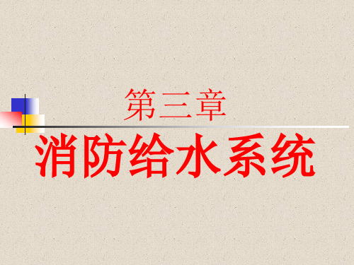 建筑消防给水系统课件