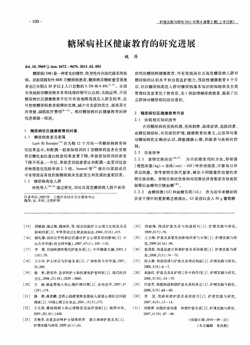 糖尿病社区健康教育的研究进展