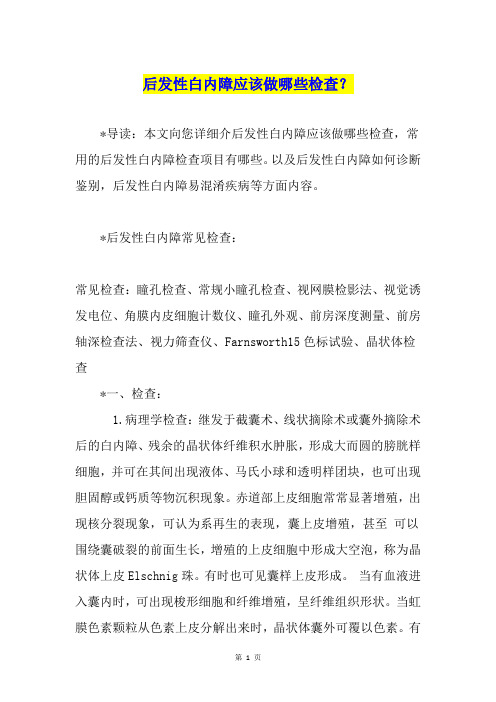 后发性白内障应该做哪些检查？