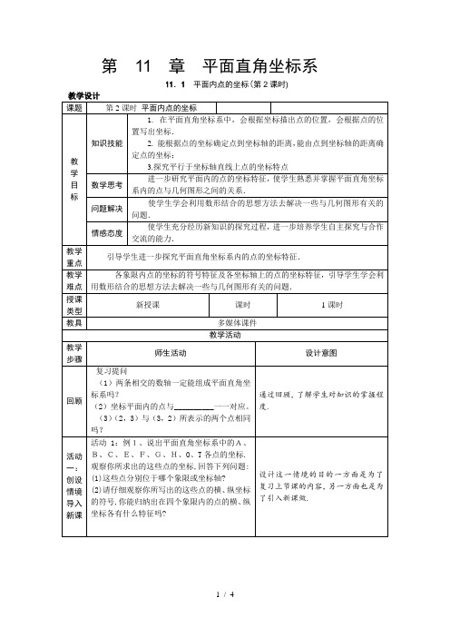 沪科版(2012)初中数学八上 11.1 平面内点的坐标  教案  