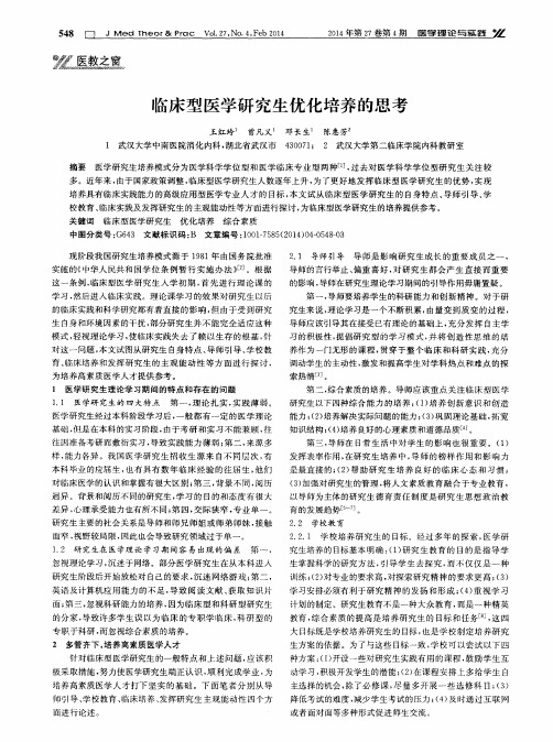 临床型医学研究生优化培养的思考