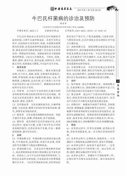 牛巴氏杆菌病的诊治及预防
