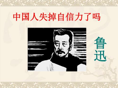 中国人失掉自信力了吗