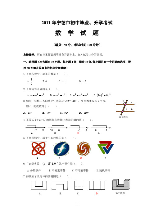 2011年宁德市初中毕业升学考试答案