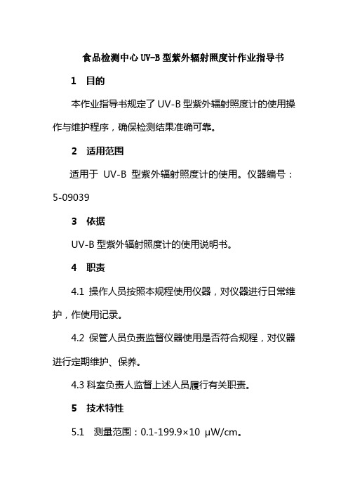 食品检测中心UVB型紫外辐射照度计作业指导书