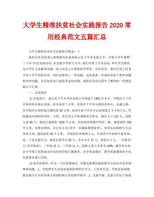 大学生精准扶贫社会实践报告2020常用经典范文五篇汇总