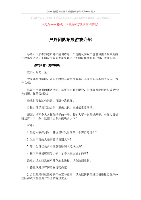 【2018最新】户外团队拓展游戏介绍-优秀word范文 (3页)
