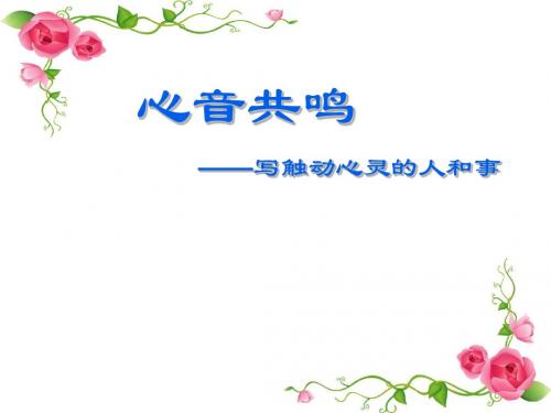 公开课课件《心音共鸣——写触动心灵的人和事》