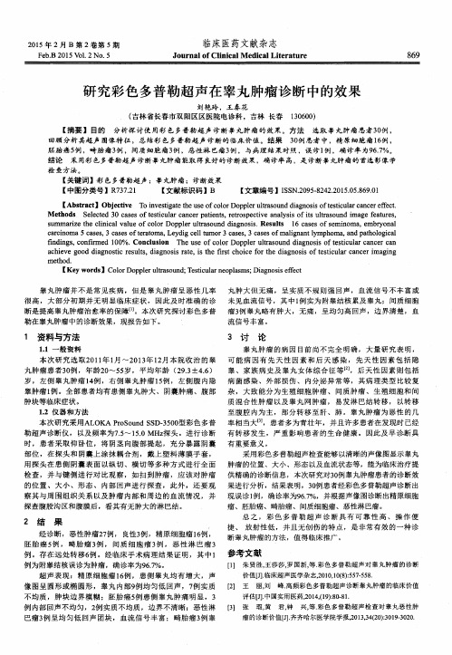 研究彩色多普勒超声在睾丸肿瘤诊断中的效果