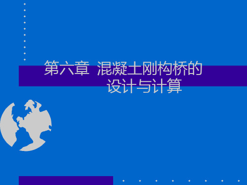 zA【交通运输】第二篇 混凝土梁桥  第六章  混凝土刚构桥的设计与计算PPT课件