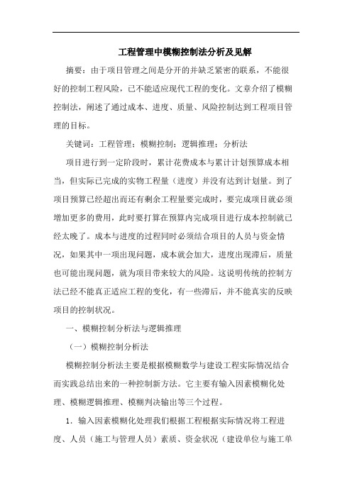工程管理中模糊控制法分析及见解