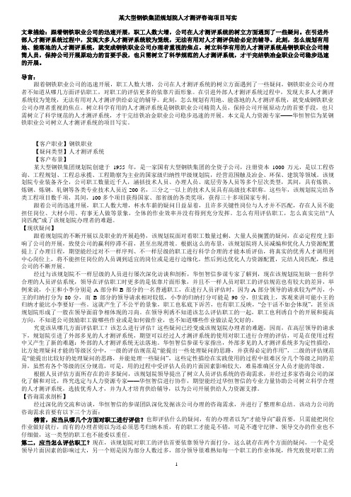 某大型钢铁集团规划院人才测评咨询项目写实