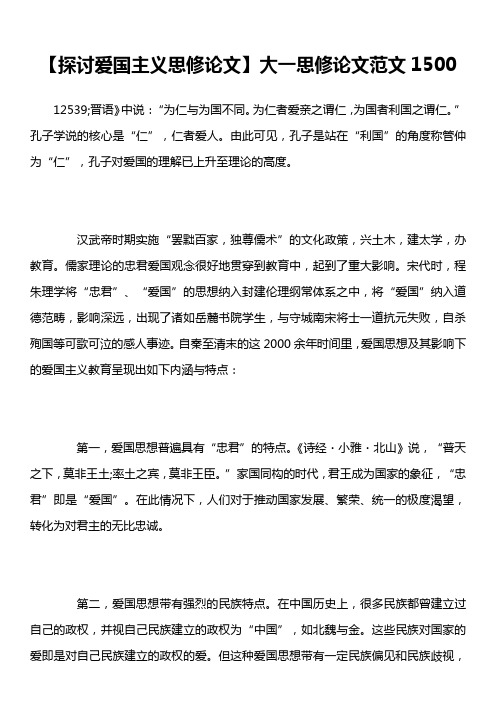 【探讨爱国主义思修论文】大一思修论文范文1500