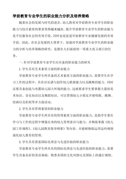 学前教育专业学生的职业能力分析及培养策略年作文