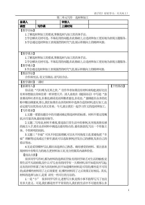 九年级下册作文指导 第二单元写作  选材和加工  教案