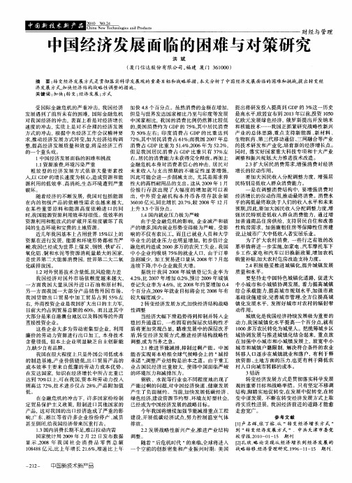 中国经济发展面临的困难与对策研究