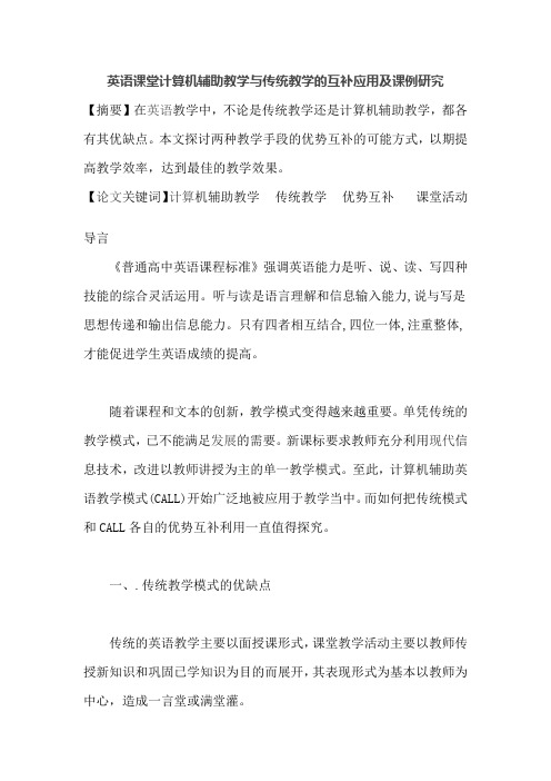 英语课堂计算机辅助教学与传统教学的互补应用及课例研究