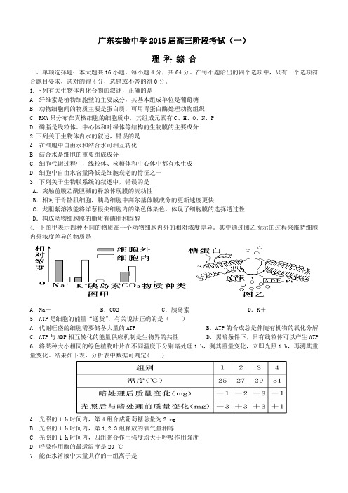 广东实验中学2015届高三阶段考试(一)理科综合