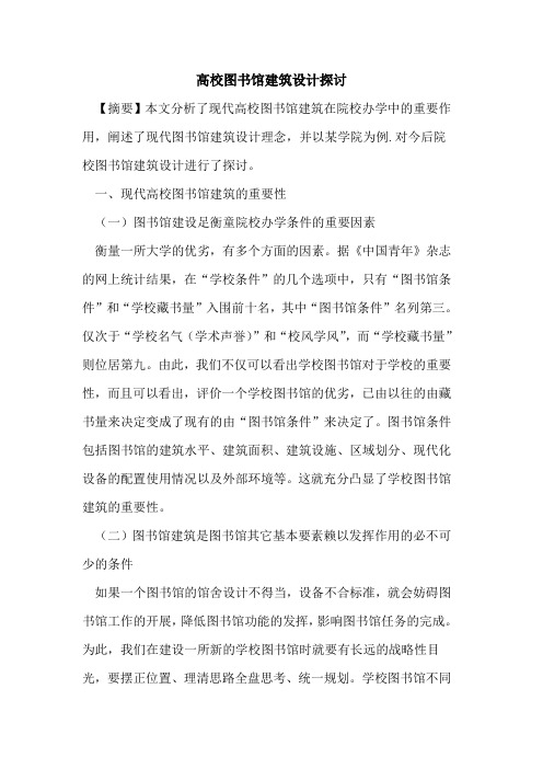 高校图书馆建筑设计探讨