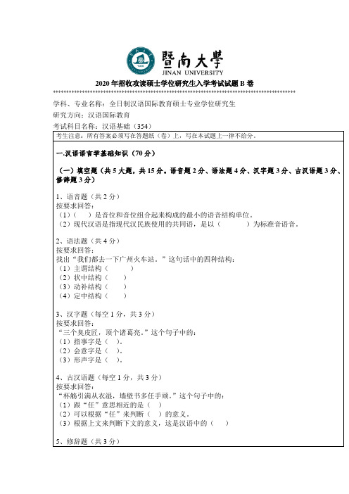 暨南大学354汉语基础2010--2020年考研专业课真题