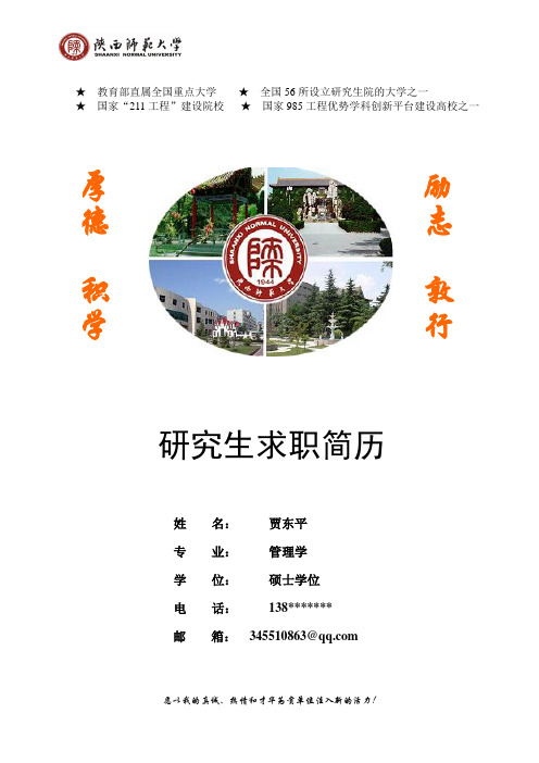 陕师大精美硕士研究生求职简历-分享-它说不定可以改变你的一生
