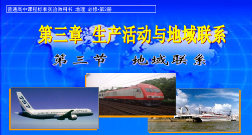 地域联系的主要方式