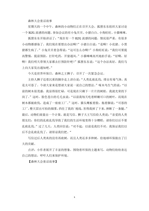 精选最新森林大会童话故事