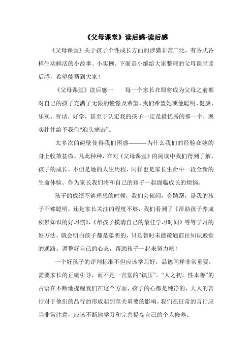 《父母课堂》读后感-读后感.doc