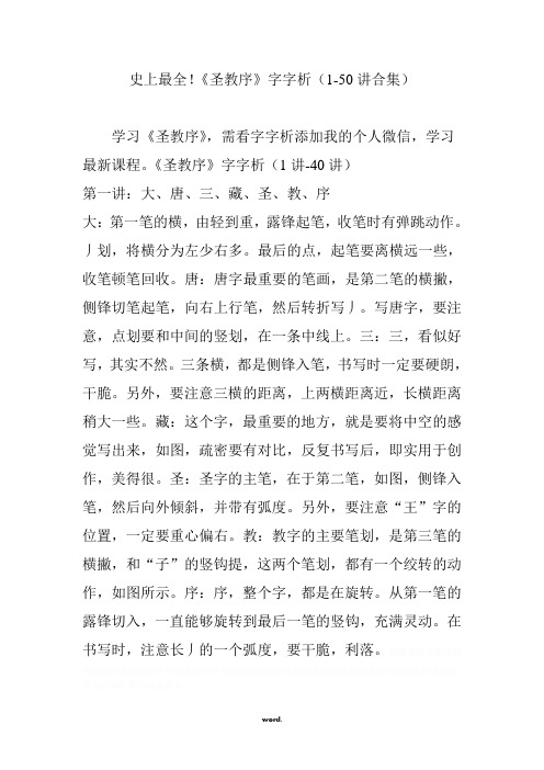 史上最全!《圣教序》字字析(1-50讲合集)