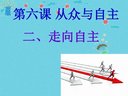 八年级政治道德与法治PPT走向自主课件