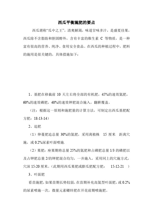 西瓜平衡施肥的要点.doc