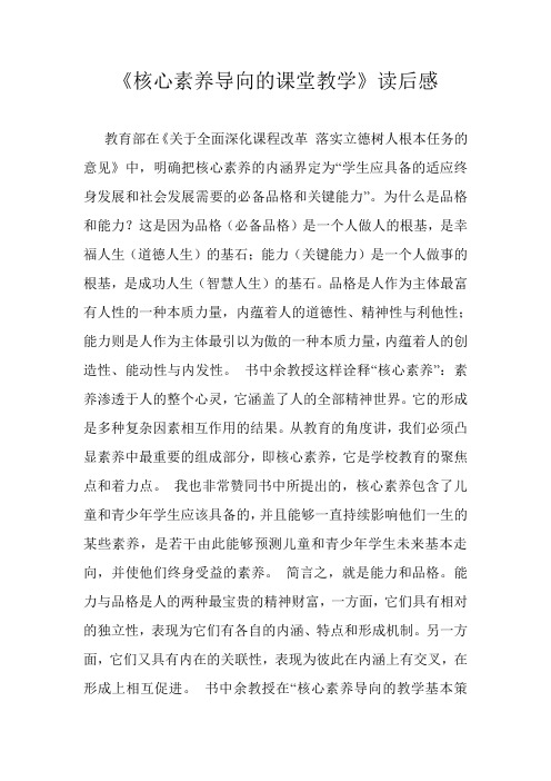 《核心素养导向的课堂教学》读后感 (2)
