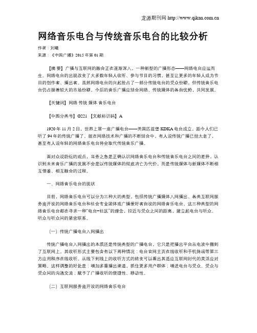 网络音乐电台与传统音乐电台的比较分析