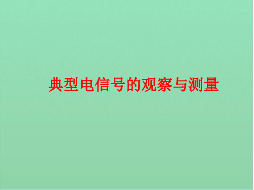 典型电信号的观察与测量