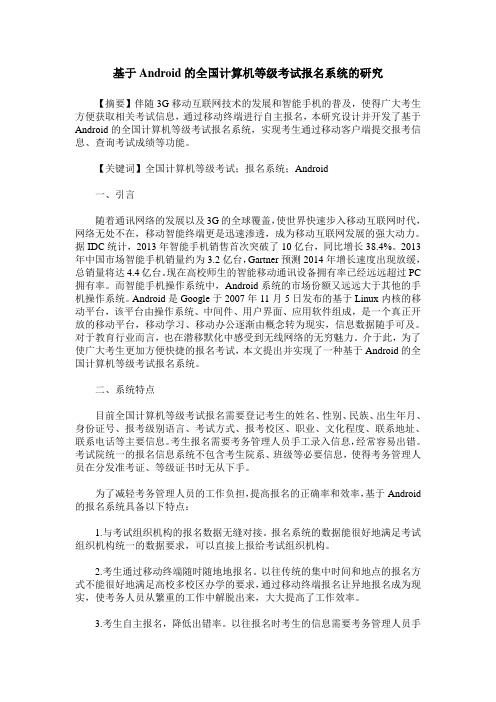 基于Android的全国计算机等级考试报名系统的研究