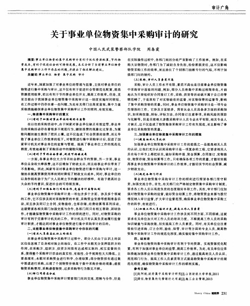 关于事业单位物资集中采购审计的研究